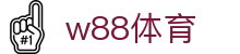 w88体育_亚洲博彩w88_pg信用盘官网